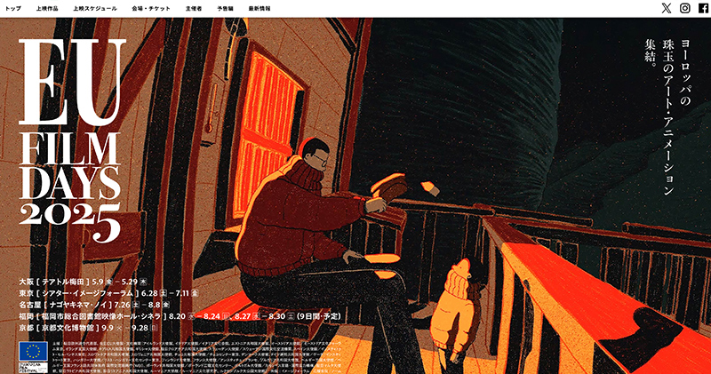 『EUフィルムデーズ2025』