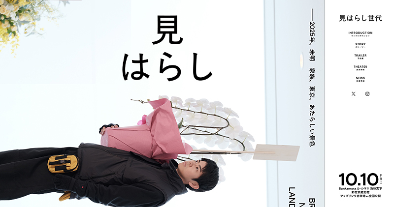 『見はらし世代』